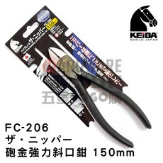 日本 KEIBA 馬牌 FC-206 砲金 強力 斜口鉗 6" 倍力, 1個