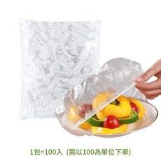 一次性保鮮套 彈性食物保鮮膜罩, 1個, 一次性保鮮套 一包(100入)