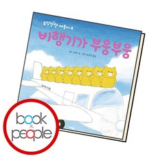 비행기가 부웅부웅 책, 없음