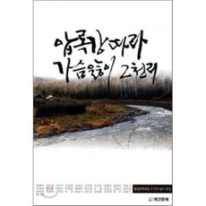 압록강따라 가슴앓이 2천리, 계간문예, 강병석 저