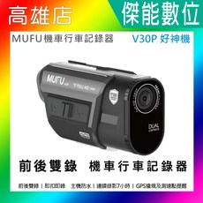 MUFU 好神機 雙鏡頭機車行車記錄器 (內建GPS/WIFI / 贈64G記憶卡+鏡頭保護貼), 贈64G+鏡頭保護貼, V30P