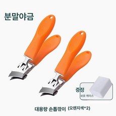 가정용 손톱깎이 빅 네일 비산 손톱깍기 네일케어 생안발 손톱깍이세트 전용, 오렌지 2개입, 기본 색상