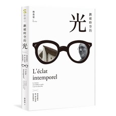 劃破時空的光：林貴榮眼中的勒·柯比意 探索建築大師的叛逆與傳奇, sandsbook散冊