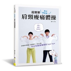 SMART WINNER 每天都能做！超簡單肩頸痠痛體操, 1個