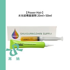 Power Hair 水光結構重建劑 20ml 50ml 深層護髮 受損修護 保濕 鎖水, 1個, 水光結構重建劑 20ml+50ml