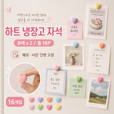 리빙베이 붙이는 강력 하트 냉장고 자석 16p, 혼합