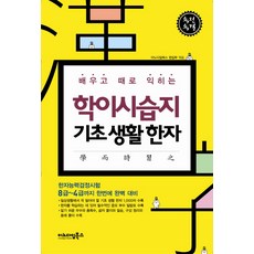 InnodigmBooks 學而時習之 基礎生活漢字