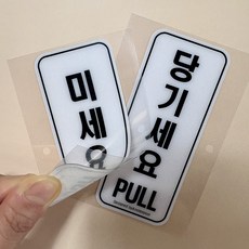쿠리풀 미세요 당기세요 PVC 아크릴 표지판, 화이트 화이트