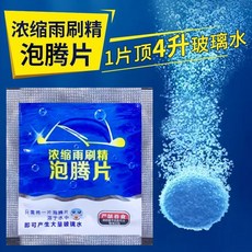 【 199出貨】玻璃泡騰片 去油膜雨刮固體濃縮泡騰片 去汙防凍園藝防蟲片, 1個, 獨立包裝【濃縮版】強效去油汙蟲膠,秒去油莫【髮49粒】固體濃縮泡騰片