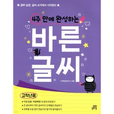 4주 만에 완성하는 바른 글씨 고학년용 공부 습관 글씨 쓰기에서 시작된다, 상품명