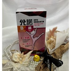 允諾b 鐵錠 60錠 維生素C 幫助新陳代謝 健康維持, 1個