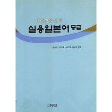 대학생을 위한 실용일본어 중급, 윤상실,이미숙,사이토 아사코 저, 박이정출판사