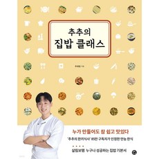 [사은품] 추추의 집밥 클래스, 용감한까치, 추재현