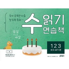 숫자 공부한 다음~ 첫 수학 동화 수 읽기 연습책: 123 숫자 세기 편 : 삼 살 아니고 세 살, 없음
