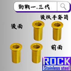 ROCK 鋁合金後扶手套筒 原廠 陽極套筒 金色, 1個