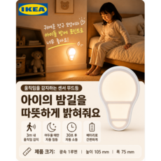 이케아 야간센서등 무선 (전구모양) 앙칼레그, 1개, 화이트