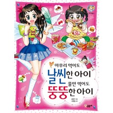 아무리 먹어도 날씬한 아이 물만 먹어도 뚱뚱한 아이, 글송이, 상세 설명 참조