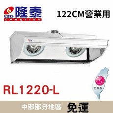 隆泰 RL1220-L 營業用排油煙機, 8‘’單出風口,電壓110v,60HZ