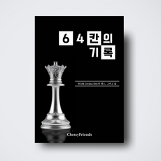 64칸의 기록 : WGM Jovana Eric의 체스 그리고 삶, 체시프렌즈, 천윤성