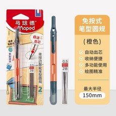Maped 馬培德 免按動智能筆型圓規 繪圖工具, 1個, 免按智能 筆型圓規2件套-橙
