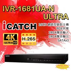 昌運監視器 ICATCH IVR-1681UA-N Ultra 16路 POE供電 NVR網路型監視器主機, 1個