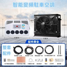 智能變頻駐車空調 大車連結車·怪手·工程車等通用 高效製冷 節能省電 低噪音運行, 24V 箱式黑色+全套配件, 駐車空調