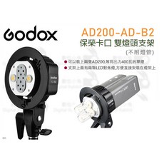 Godox 神牛 AD200-AD-B2 雙燈頭支架 保榮卡口 閃光燈, 1個