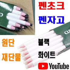 당일발송 최신형 원단 재단 섬유 의류용 펜초크 펜자고 쵸크 2종 자고 AK-138 초자고 재단용 섬유용 봉제용 패턴용 의상디자인 도식화 연필 분필, 1개, 블랙