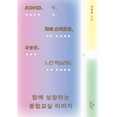ADHD 틱 자폐 스펙트럼 우울증 느린 학습자도함께 성장하는 통합교실 이야기, 함께 성장하는 통합교실 이야기, 천경호(저), 학교도서관저널, 천경호