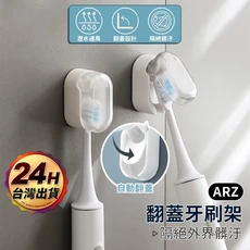 ARZ 帶蓋牙刷架 自動開合 壁掛, 1個, 透明
