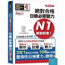 隨看隨聽 朗讀QR Code精修版 新制對應 絕對合格！日檢必背聽力N1（25K QR Code 線上音檔 實戰 MP3）/吉松由美.田中陽子.西村惠子.林勝田.山田社日檢題庫小組-閱己書屋