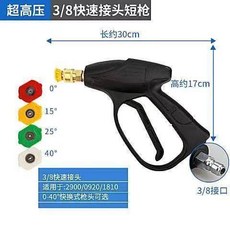 家用洗車高壓水槍 扇形高壓快插噴頭, 38短槍送4個噴嘴, N/A, 38短槍