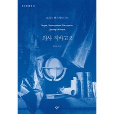 [창비] 의사 지바고 2 (창비세계문학 97) [따뜻한책방]