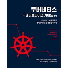 쿠버네티스: 엔터프라이즈 가이드:컨테이너 기술을 활용한 엔터프라이즈 환경 통합과 확장, 에이콘출판, 마크 보어쉬테인, 스콧 수로비치
