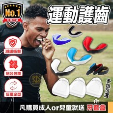 專業護齒運動牙套，買就送專用收納盒，防磨防撞，適用於拳擊、跆拳道、籃球等運動, 1個, 黑藍,成人