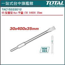 TOTAL 65型重型 Hex 平鑿 30x400x35mm SDS HEX, 1個
