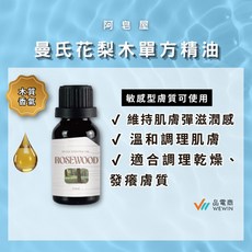 阿皂屋 曼氏花梨木單方精油, 1個