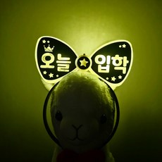 [설렘파티] led머리띠 오늘 생일 파티 소품 재롱잔치 발표회 콘서트 응원 머리띠, 둥글체, 리본머리띠 노랑