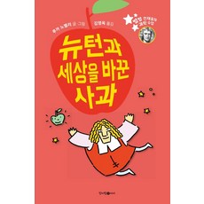 CheongeoramI 牛頓與改變世界的蘋果, 參考詳細內容