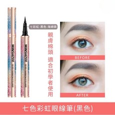 兩隻78 眼線筆 防水極細持久不暈染眼線液筆 初學者適用 速乾中性眼線筆【A9.1】, 1個, 01.七色彩虹眼線筆