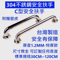 304不鏽鋼C型安全扶手 台灣製造 厚度1.2MM, 1個