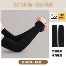 防曬冰袖夏季寬鬆防紫外線冰絲袖套戶外騎行開車護袖男款防曬批發, 基礎款【純黑】薄款, 1個