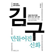 [미래사]김구 만들어진 신화, 미래사, 조남현