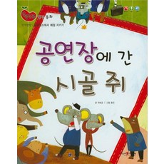 공연장에 간 시골 쥐, 한국가우스