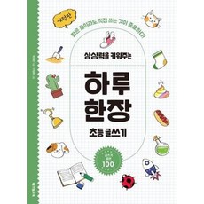 상상력을 키워주는 하루 한장 초등 글쓰기, 단품, 단품