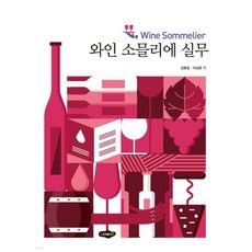 와인소물리에 실무
