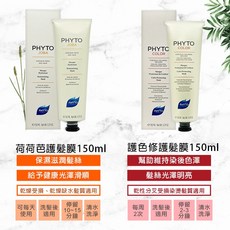 PHYTO 髮朵 護髮膜150ml 荷荷芭/護色修護, 1個, 荷荷芭(效期2027/10)