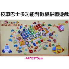 寶貝玩具屋 校車巴士多功能對數板拼圖遊戲 蒙式教具數字套圈形狀學習磁性釣魚木製拼圖, 1個