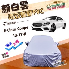 蓋方便 新白雲 D型 高週波防水南亞耐曬車罩 適用於E-Class Coupe 13-17年, 1個