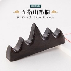 筆擱筆山書法專用毛筆擱筆架放毛筆的託文房四寶架子筆託鎮紙鎮尺, 黑木五指山, 1個